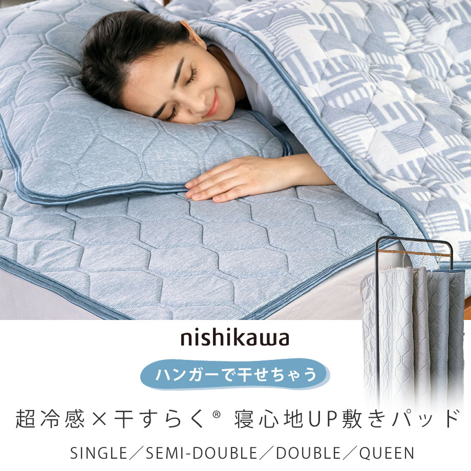西川 ひんやり敷きパッド